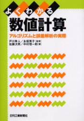 【3980円以上送料無料】よくわかる数値計算　アルゴリズムと誤差解析の実際／佐藤...
