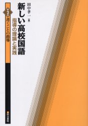 新しい高校国語　指導の理論と実践　第2巻 明治書院 国語科　作文 230P　21cm アタラシイ　コウコウ　コクゴ　シドウ　ノ　リロン　ト　ジツセン　2　カク　コト　ノ　シドウ タナカ，コウイチ