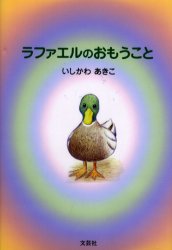 【3980円以上送料無料】ラファエルのおもうこと／いしかわあきこ／著