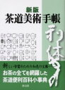 【3980円以上送料無料】茶道美術手帳/村井康彦/編 筒井紘一/編 赤沼多佳/編