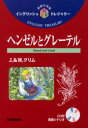 【3980円以上送料無料】ヘンゼルとグレーテル/J.グリム/〔著〕 W.グリム/〔著〕 清水克祐/訳注