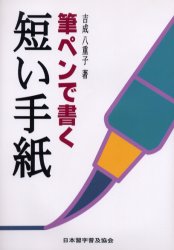 【3980円以上送料無料】筆ペンで書く短い手紙／吉成八重子／著