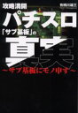 【3980円以上送料無料】パチスロ「サブ基板」の真実 攻略満開 サブ基板にモノ申す/有栖川雄三/著