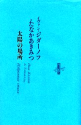 【3980円以上送料無料】太陽の場所/イヴァン・ジダーノフ/著 たなかあきみつ/訳