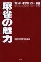 【3980円以上送料無料】麻雀の魅力 知っていますかフリー麻雀/最新麻雀研究会「新撰組」/編