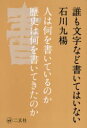 【3980円以上送料無料】誰も文字など書いてはいない 人は何を書いているのか歴史は何を書いてきたのか/石川九楊/著