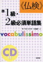 【3980円以上送料無料】《仏検》準1級・2級必須単語集 Vocabulissimo 新装版/モーリス・ジャケ/著 久松健一/著