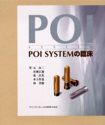 【送料無料】POI　SYSTEMの臨床／元永三／〔ほか〕著