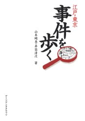 【3980円以上送料無料】江戸・東京事件を歩く／山本純美／著　井筒清次／著