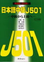 【3980円以上送料無料】日本語中級J501 中級から上級へ 英語版/土岐哲/〔ほか〕著