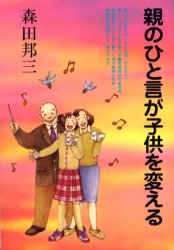 【3980円以上送料無料】親のひと言が子供を変える／森田邦三／著