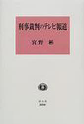 【3980円以上送料無料】刑事裁判のテレビ報道　ガイドラインと実験的試み／宮野彬／著
