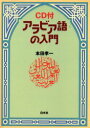 【3980円以上送料無料】アラビア語の入門 新装版／本田孝一／著