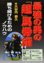 【3980円以上送料無料】最強の男の「超」馬券術 勝ち続けるためのノウハウ/大谷内泰久/著