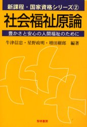 【3980円以上送料無料】社会福祉原論　豊かさと安心の人間福