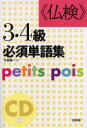 【3980円以上送料無料】《仏検》3・4級必須単語集 Petits pois 新装版/久松健一/著