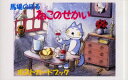 【3980円以上送料無料】ねこのせかいポストカードブック/馬場のぼる/〔画〕
