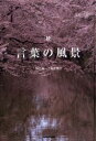 【3980円以上送料無料】言葉の風景 続/野呂希一/写真 荒井和生/文章