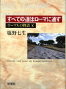 ローマ人の物語　　10 新潮社 ローマ（古代）　社会資本 296，10P　21cm ロ−マジン　ノ　モノガタリ　10　スベテ　ノ　ミチ　ワ　ロ−マ　ニ　ツウズ シオノ，ナナミ