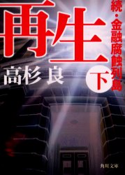 【3980円以上送料無料】再生 金融腐蝕列島 続 下／高杉良／〔著〕