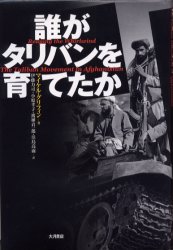 【3980円以上送料無料】誰がタリバンを育てたか/マイケル・グリフィン/著 伊藤力司/〔ほか〕訳