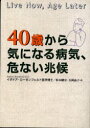 【3980円以上送料無料】40歳から気になる病気、危ない兆候/イザドア・ローゼンフェルド/著 松本剛史/訳 吉岡晶子/訳