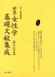 【送料無料】世界女性学基礎文献集成 昭和初期編 第3巻 復刻/水田珠枝/監修