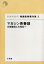 【3980円以上送料無料】日本の近代猪瀬直樹著作集　3／猪瀬直樹／著