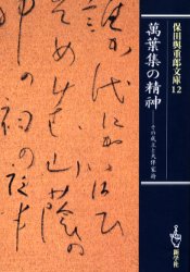 【3980円以上送料無料】保田与重郎文庫　12／保田与重郎／