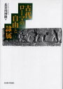 【送料無料】古代ローマの自由と隷属/長谷川博隆/著