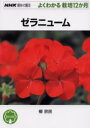 NHK趣味の園芸　よくわかる栽培12か月 日本放送出版協会 ゼラニューム 127P　19cm ゼラニユ−ム　エヌエイチケ−　シユミ　ノ　エンゲイ　ヨク　ワカル　サイバイ　ジユウニカゲツ ヤナギ，ムネタミ