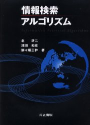 【3980円以上送料無料】情報検索アルゴリズム／北研二／著　津田和彦／著　獅々堀正幹／著