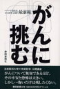 【3980円以上送料無料】がんに挑む 早期発見、がん研究・治療の最前線/静岡新聞社/編