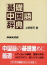 【3980円以上送料無料】基礎中国語辞典/上野恵司/著