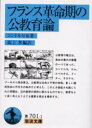 【3980円以上送料無料】フランス革命期の公教育論/コンドルセ/〔ほか〕著 阪上孝/編訳