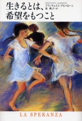 【3980円以上送料無料】生きるとは、希望をもつこと／フランチェスコ・アルベローニ／著　泉典子／訳