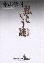 【3980円以上送料無料】私という謎 寺山修司エッセイ選/寺山修司/〔著〕