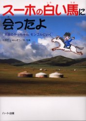 スーホの白い馬　絵本 【3980円以上送料無料】スーホの白い馬に会ったよ　天国のやっちゃん、モンゴルにいく／かまだしゅんぞう／作・写真