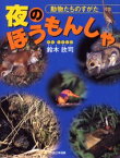 【3980円以上送料無料】夜のほうもんしゃ　動物たちのすがた／鈴木欣司／ぶん・しゃしん