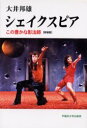 【3980円以上送料無料】シェイクスピア この豊かな影法師 新装版/大井邦雄/著