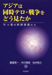 【3980円以上送料無料】アジアは同時テロ・戦争をどう見たか