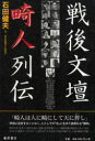 藤原書店 日本文学／作家　日本文学／歴史／昭和時代（1945年以後） 240P　21cm センゴ　ブンダン　キジン　レツデン イシダ，タケオ