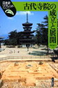 【3980円以上送料無料】古代寺院の成立と展開/岡本東三/著