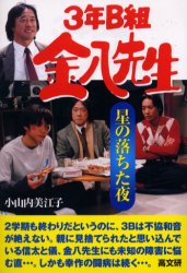 【3980円以上送料無料】星の落ちた夜／小山内美江子／著