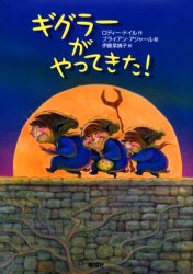 【3980円以上送料無料】ギグラーがやってきた！／ロディー・ドイル／作　ブライアン・アジャール／絵　伊藤菜摘子／訳