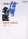 【3980円以上送料無料】日本全国信頼の名医形成外科・美容外科/大竹奉一/著(3)
