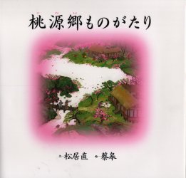 【3980円以上送料無料】桃源郷ものがたり／〔陶淵明／原作〕　松居直／文　蔡皋／絵