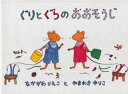 ぐりとぐらシリーズ　絵本 【3980円以上送料無料】ぐりとぐらのおおそうじ／なかがわりえこ／文　やまわきゆりこ／絵