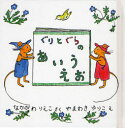【3980円以上送料無料】ぐりとぐらのあいうえお/なかがわりえこ/さく やまわきゆりこ/え