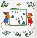 福音館書店 ぐりとぐら 【3980円以上送料無料】ぐりとぐらのあいうえお／なかがわりえこ／さく　やまわきゆりこ／え